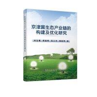 京津冀生态产业链的构建及优化研究/史宝娟 郑祖婷 张立华 郑亚男 商品图0