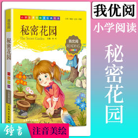 1-3年级适用 注音美绘版-秘密花园 钟书正版少儿读物我优阅系列拼音彩图版秘密花园 儿童文学课外读物小学生作文阅读写作能力
