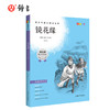 镜花缘 钟书正品正版书籍 我优阅青少彩插版无障碍课外阅读 小学生三年级四五六年级3456年级课外文学儿童故事读物图书籍 商品缩略图0