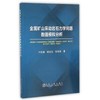 金属矿山采动岩石力学问题数值模拟分析/卢宏建 商品缩略图0