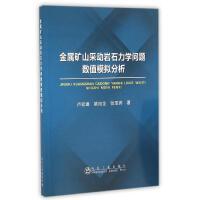 金属矿山采动岩石力学问题数值模拟分析/卢宏建 商品图0