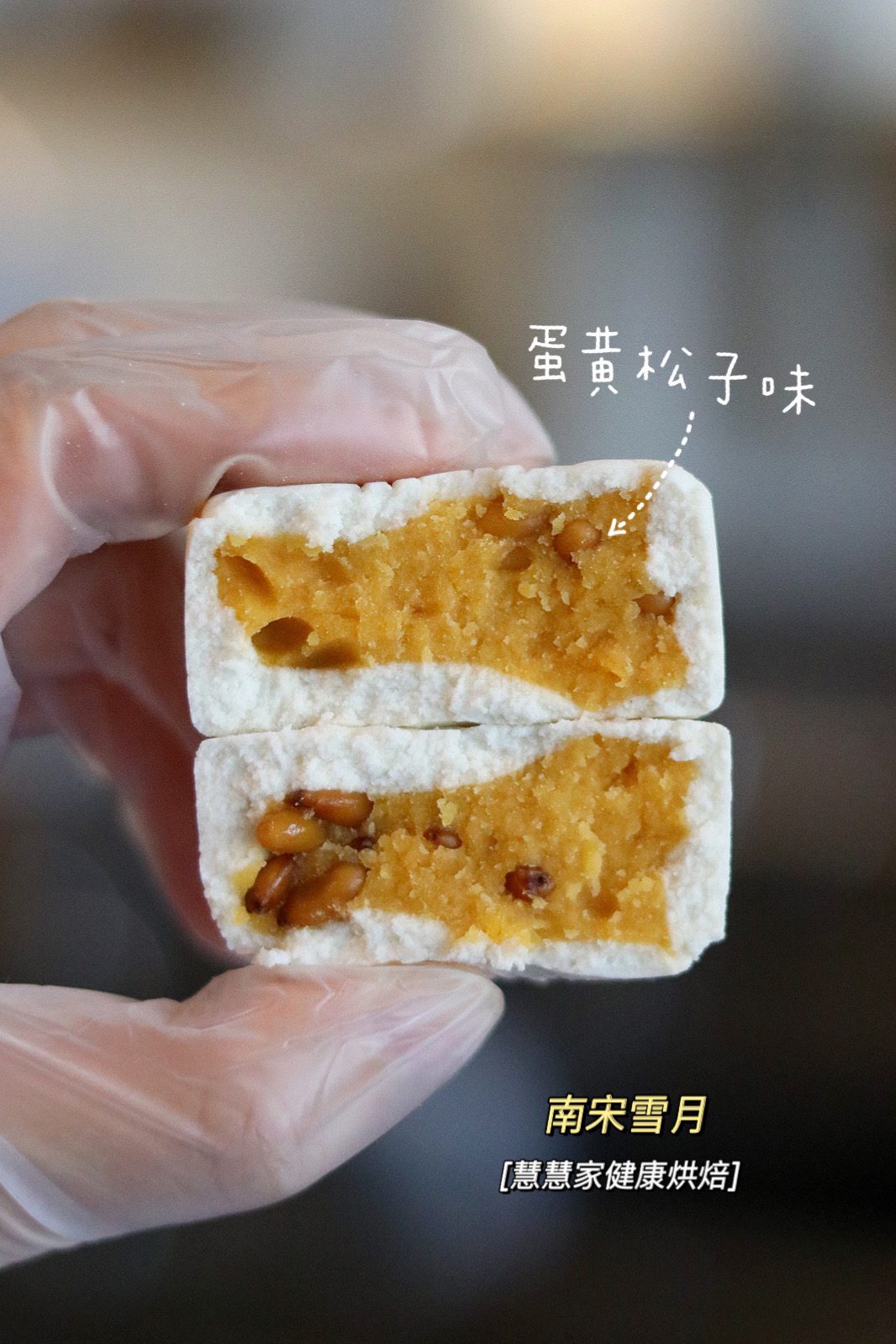 蛋黄松子（蛋黄松子馅，不甜不腻，真月初五拜财神非常好，原价15直播价8元一个，仅限12月26日下午四点后提货，其它日期不可提货，特价商品不退不换，下单请考虑清楚哈，限自提）