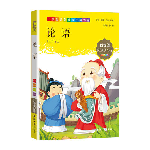 1-3年级适用 注音美绘版-论语 钟书正版少儿读物我优阅系列拼音彩图版论语 儿童文学课外读物小学生作文阅读写作能力 商品图1