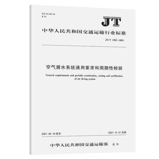 空气潜水系统通用要求和周期性检验（JT/T 1383—2021） 商品图4