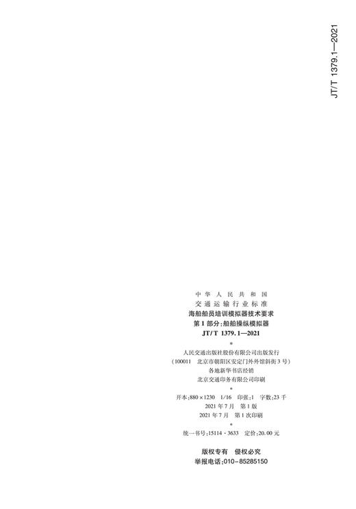 海船船员培训模拟器技术要求  第1部分：船舶操纵模拟器（JT/T 1379.1—2021） 商品图1