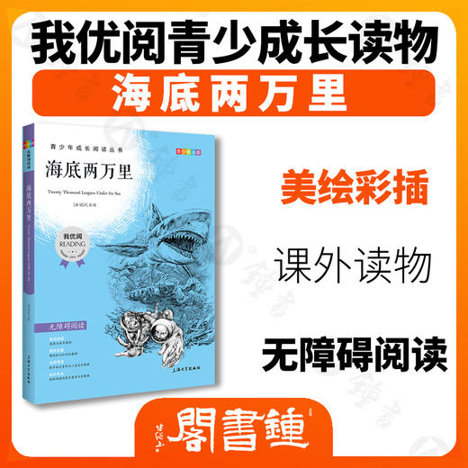 海底两万里 钟书正品正版书籍 我优阅青少彩插版无障碍课外阅读 小学生三年级四五六年级3456年级课外文学儿童故事读物图书籍 商品图1