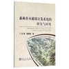 森林扑火辅助决策系统的研究与应用/宋丽 李晓明 商品缩略图0