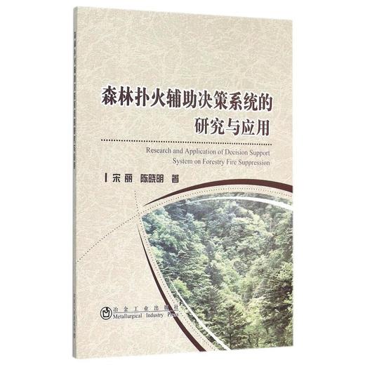森林扑火辅助决策系统的研究与应用/宋丽 李晓明 商品图0