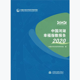 中国河湖幸福指数报告2020