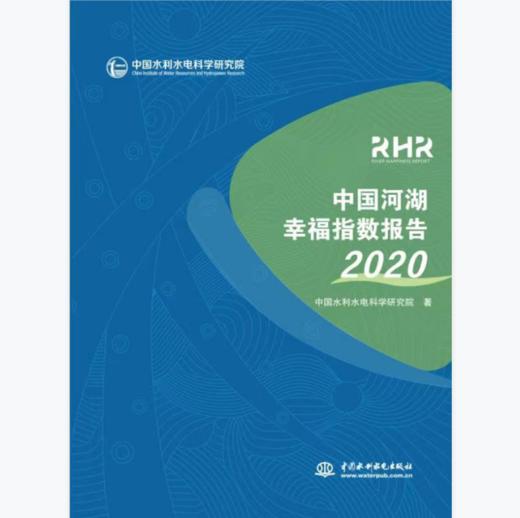 中国河湖幸福指数报告2020 商品图0