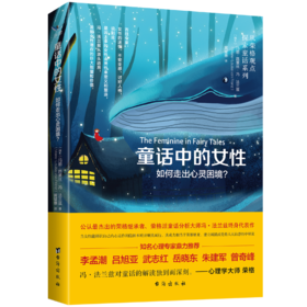 童话中的女性:如何走出心灵困境？