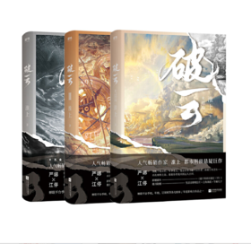 破云大结局 全套3册