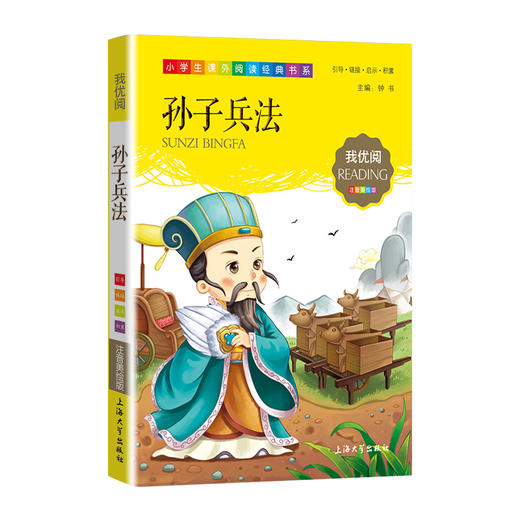 1-3年级适用 注音美绘版-孙子兵法 钟书正版少儿读物我优阅系列拼音彩图版孙子兵法 儿童文学课外读物小学生作文阅读写作能力 商品图1
