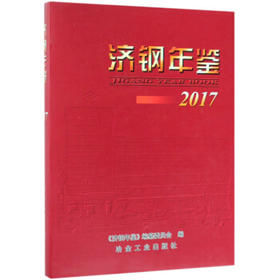 济钢年鉴（2017）/《济钢年鉴》编纂委员会