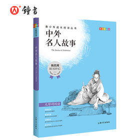 中外名人故事 钟书正品正版书籍 我优阅青少彩插版无障碍课外阅读 小学生三年级四五六年级3456年级课外文学儿童故事读物图书籍