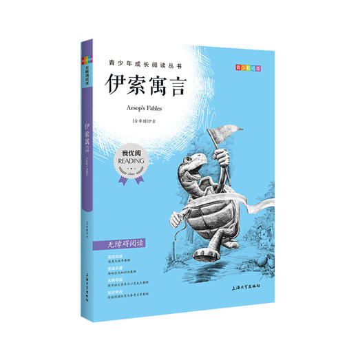 伊索寓言 钟书正品正版书籍 我优阅青少彩插版无障碍课外阅读 小学生三年级四五六年级3456年级课外文学儿童故事读物图书籍 商品图4