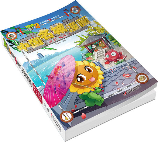 植物大战僵尸2武器秘密之神奇探知中国名城漫画·苏州 杭州 商品图3