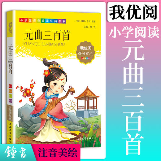 1-3年级适用 注音美绘版-元曲三百首 钟书正版少儿读物我优阅系列拼音彩图版元曲三百首 儿童文学课外读物小学生作文阅读写作能力 商品图0