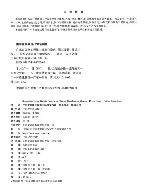 广东省公路施工标准化指南 第五分册 隧道工程 商品图3
