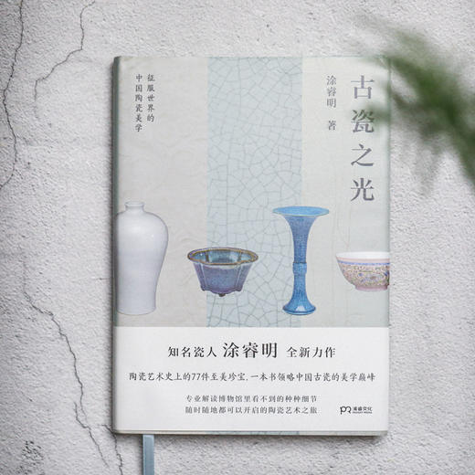 《捡来的瓷器史》&《古瓷之光 》看世代万千 旧时风雅 商品图1