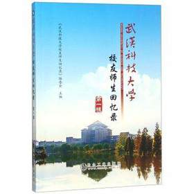 武汉科技大学校友师生回忆录/《武汉科技大学校友师生回忆录》编委会