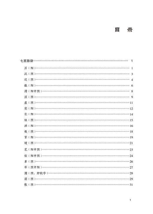 濒湖脉学全本全译全注 中医四小经典全本全译全注 吴少祯 译注 中医古籍医学书籍 中国医药科技出版社9787521424454 商品图3