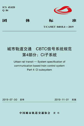 15113.5866 XM52651 城市轨道交通 CBTC信号系统规范 第4部分：CI子系统（TCAMET04018-2019）