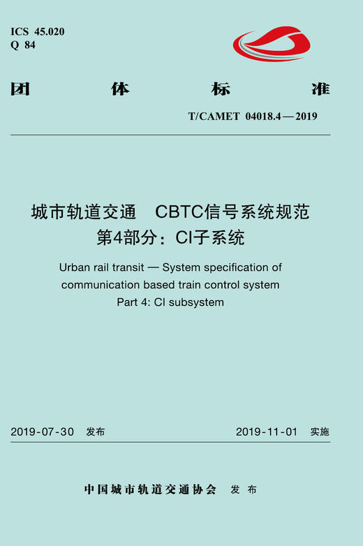 15113.5866 XM52651 城市轨道交通 CBTC信号系统规范 第4部分：CI子系统（TCAMET04018-2019） 商品图0