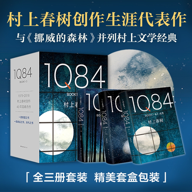 【官方正版】村上春树 ：1Q84 BOOK 1-3 套装