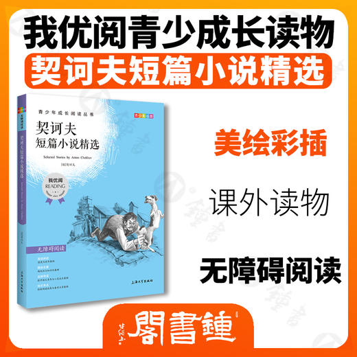 契诃夫契科夫短篇小说精选 钟书正版书籍 我优阅青少彩插版无障碍阅读 小学生三年级四五六年级3456年级课外文学儿童故事读物 商品图1