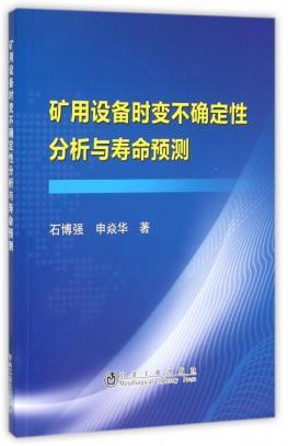 矿用设备时变不确定性分析与寿命预测/石博强 商品图0