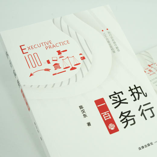 陈汉东法官作品 •「执行实务一百问」丨执行实务操作解答 12个方面全面梳理 商品图1