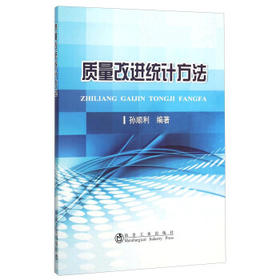 质量改进统计方法/孙顺利