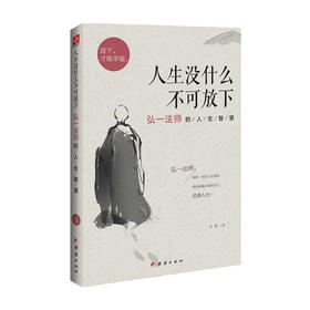 人生没什么不可放下 弘一法师的人生智慧 宋默 著 宗教