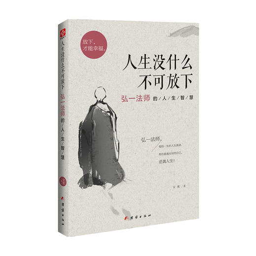 人生没什么不可放下 弘一法师的人生智慧 宋默 著 宗教 商品图0