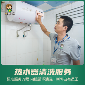 【臻选家政-家电清洗】热水器清洗 —好邦伲家政（仅限漳州角美）