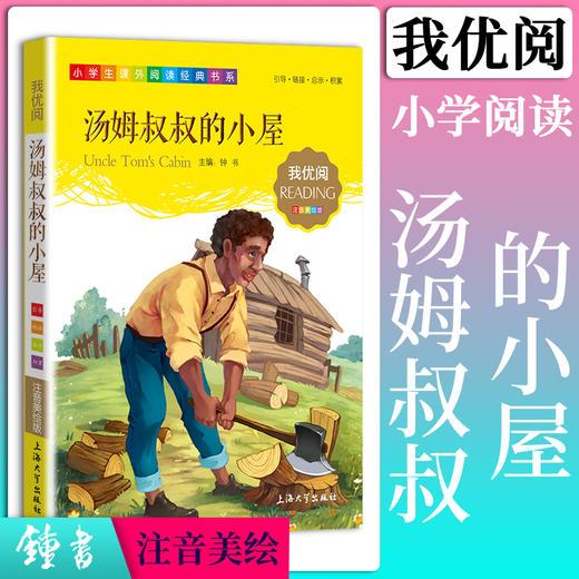 1-3年级适用 注音美绘版-汤姆叔叔的小屋 钟书正版少儿读物我优阅系列拼音彩图版汤姆叔叔的小屋 儿童文学课外读物小学生作文阅读 商品图0