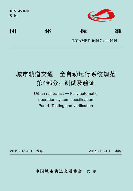 15113.5913 XM60273 城市轨道交通 全自动运行系统规范 第4部分：测试及验证（TCAMET04017.4-2019） 商品图0