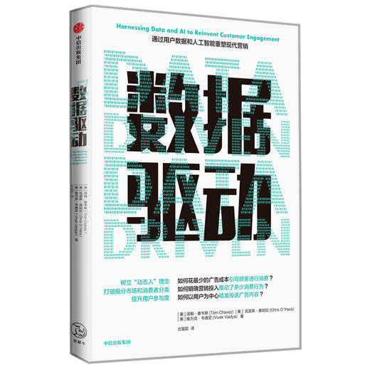 数据驱动   通过用户数据和人工智能重塑现代营销 商品图2