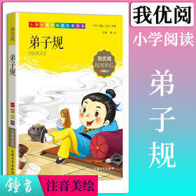 1-3年级适用 注音美绘版-弟子规 钟书正版少儿读物我优阅系列拼音彩图版弟子规 儿童文学课外读物小学生作文阅读写作能力