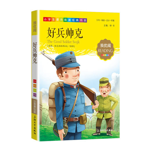 1-3年级适用 注音美绘版-好兵帅克 钟书正版少儿读物我优阅系列拼音彩图版好兵帅克 儿童文学课外读物小学生作文阅读写作能力 商品图1