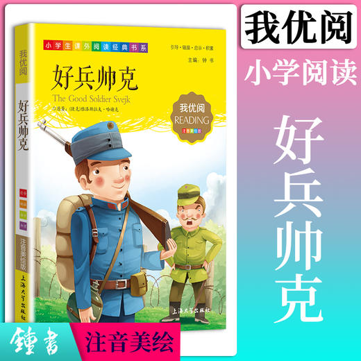 1-3年级适用 注音美绘版-好兵帅克 钟书正版少儿读物我优阅系列拼音彩图版好兵帅克 儿童文学课外读物小学生作文阅读写作能力 商品图0