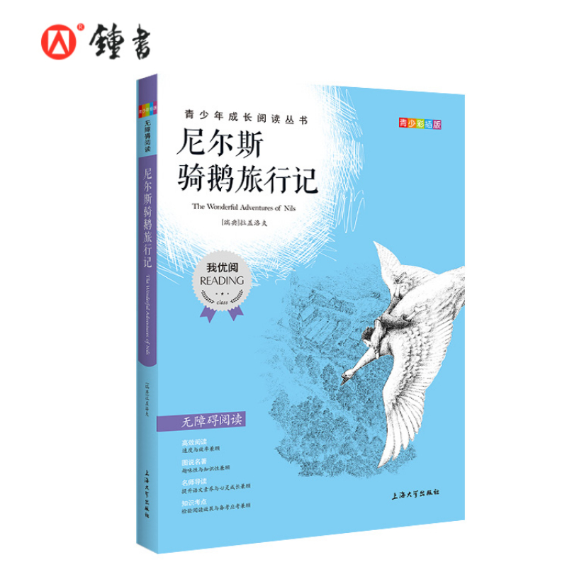 尼尔斯骑鹅旅行记  钟书正版书籍 我优阅青少彩插版无障碍课外阅读 小学生三年级四五六年级3456年级课外文学儿童故事读物图书籍