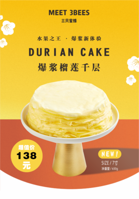 爆浆榴莲千层（泰国A级榴莲制作）