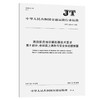 海船船员培训模拟器技术要求  第5部分：全球海上遇险与安全系统（GMDSS）模拟器 （JT/T 1379.5—2021） 商品缩略图0