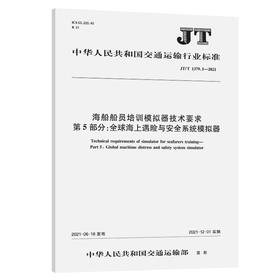 海船船员培训模拟器技术要求  第5部分：全球海上遇险与安全系统（GMDSS）模拟器 （JT/T 1379.5—2021）