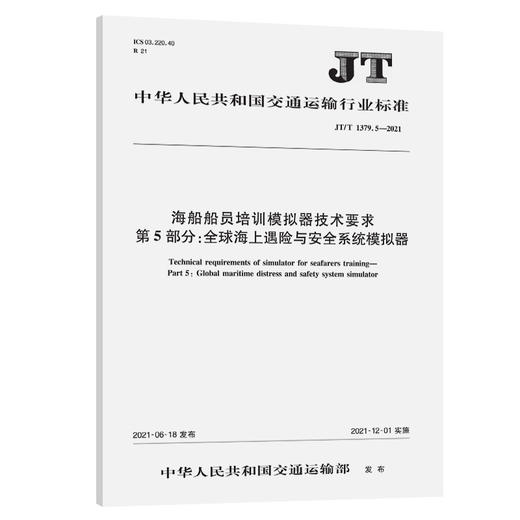 海船船员培训模拟器技术要求  第5部分：全球海上遇险与安全系统（GMDSS）模拟器 （JT/T 1379.5—2021） 商品图0