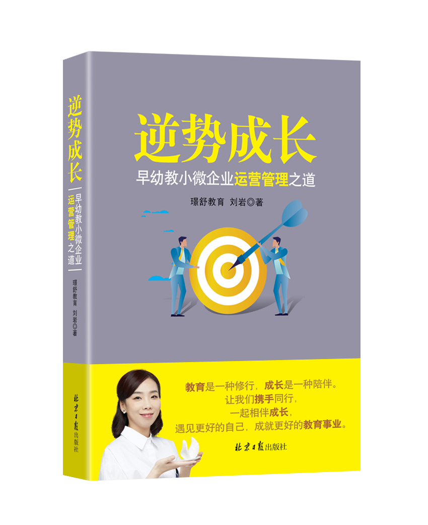 逆势成长：早幼教小微企业运营管理之道