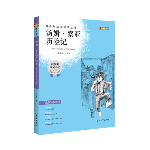 汤姆·索亚历险记 钟书正版书籍 我优阅青少彩插版无障碍课外阅读 小学生三年级四五六年级3456年级课外文学儿童故事读物图书籍 商品图4