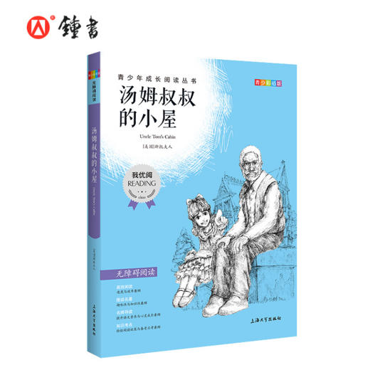 汤姆叔叔的小屋 钟书正品正版书籍 我优阅青少彩插版无障碍课外阅读 小学生三年级四五六年级3456年级课外文学儿童故事读物图书籍 商品图0
